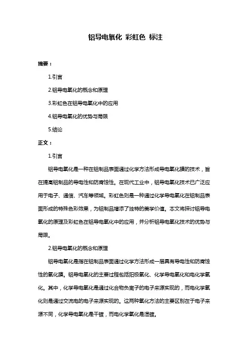 铝导电氧化 彩虹色 标注
