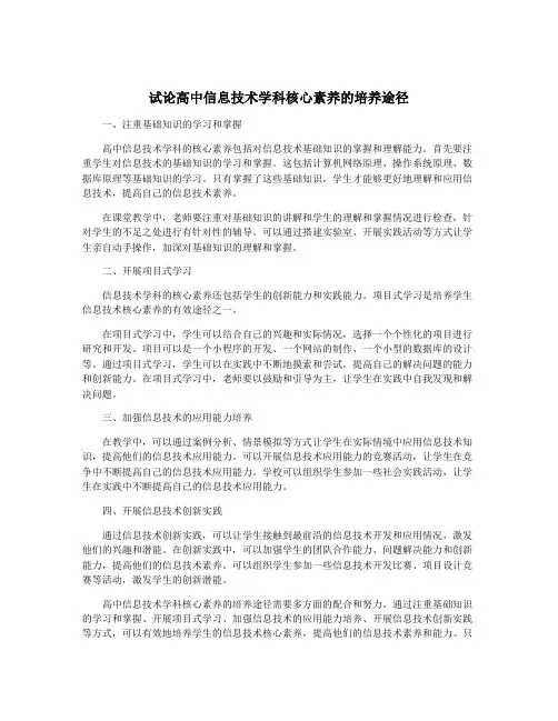 试论高中信息技术学科核心素养的培养途径