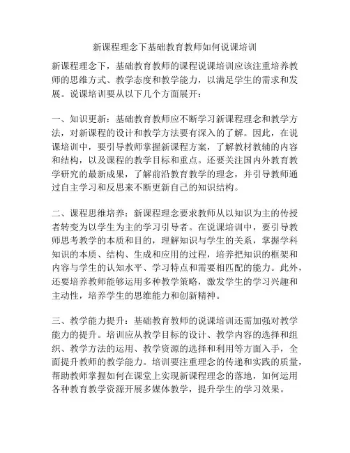 新课程理念下基础教育教师如何说课培训