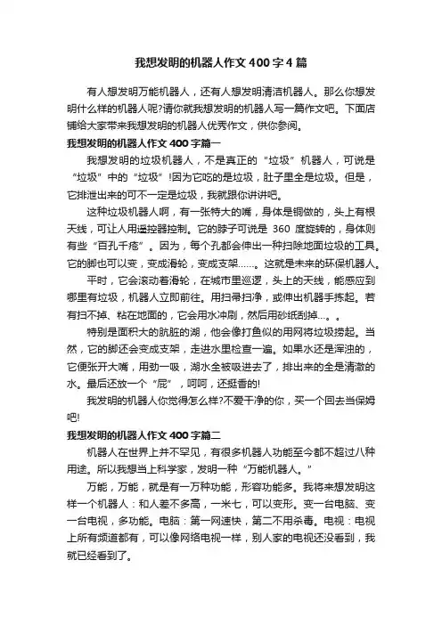 我想发明的机器人作文400字4篇