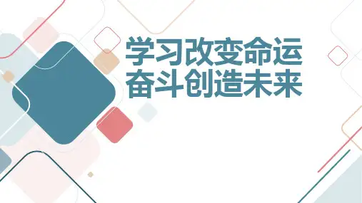 学习改变命运,奋斗创造未来八年级主题班会通用课件