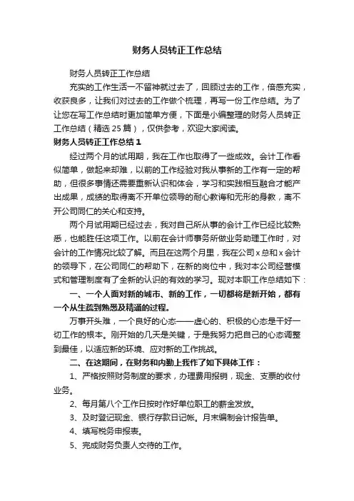 财务人员转正工作总结（精选25篇）