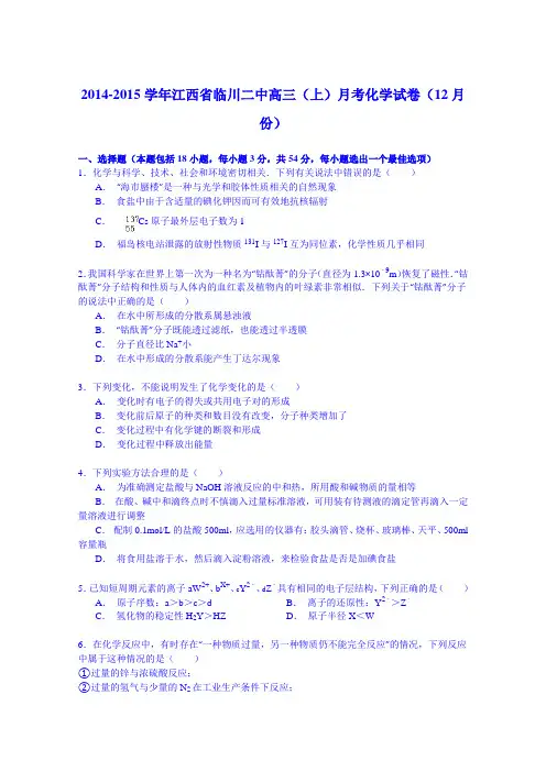 2014-2015学年江西省临川二中高三上学期月考化学试卷(12月份)Word版含解析