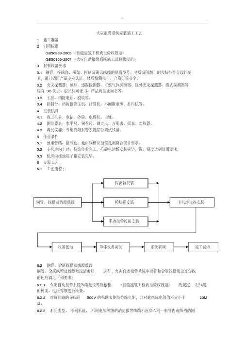 火灾报警系统安装施工工艺标准
