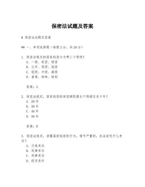 保密法试题及答案
