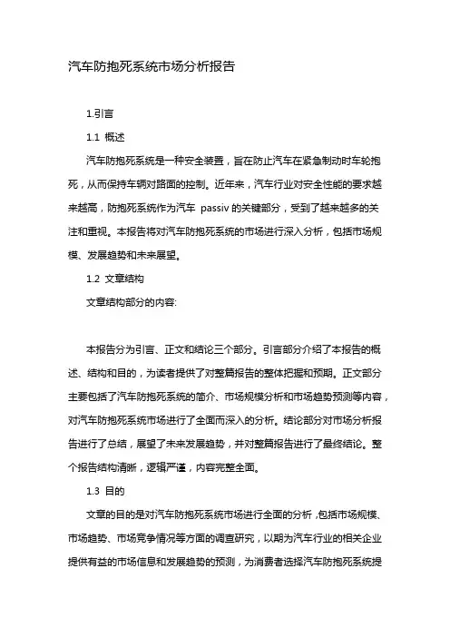 汽车防抱死系统市场分析报告