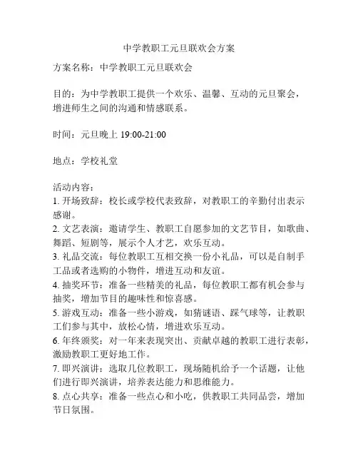 中学教职工元旦联欢会方案