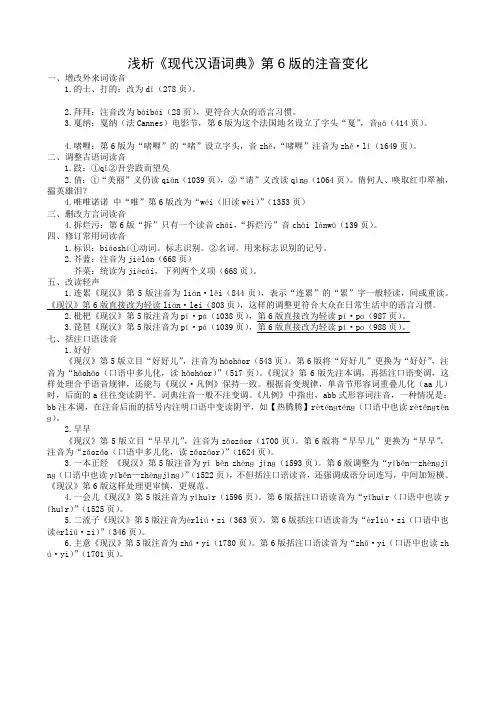 浅析(现代汉语词典)第6版的注音变化