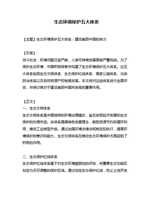 生态环境保护五大体系