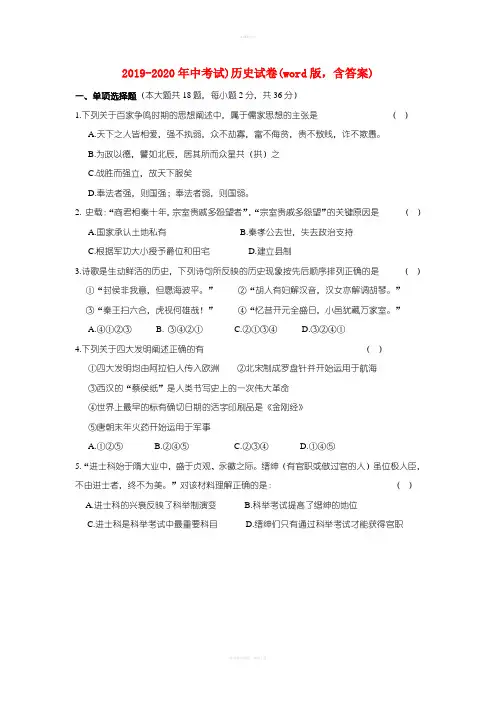 2019-2020年中考试)历史试卷(word版,含答案)
