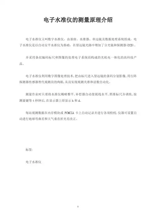 电子水准仪的测量原理介绍
