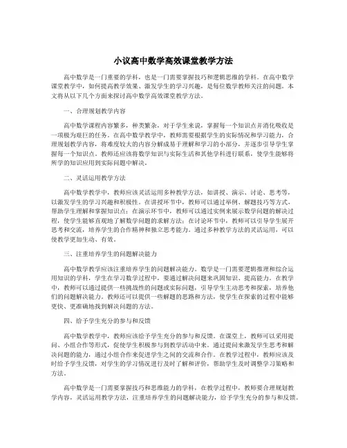 小议高中数学高效课堂教学方法