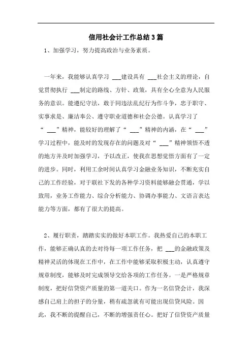 信用社会计工作总结3篇