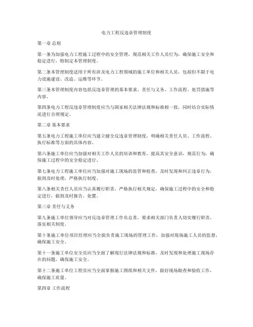 电力工程反违章管理制度