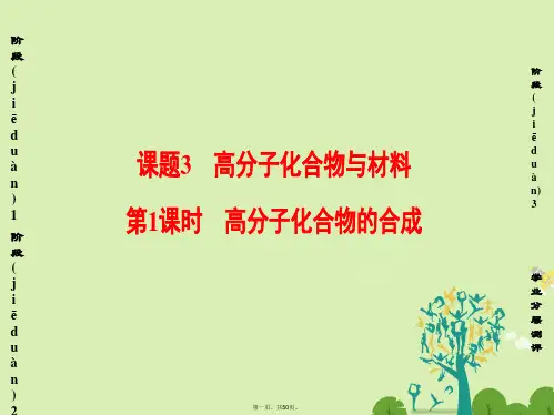 高中化学第3单元化学与材料的发展课题3高分子化合物与材料(第1课时)高分子化合物的合成课件新人教版选