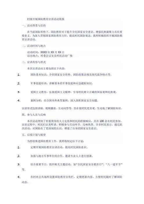 村级开展国防教育宣讲活动简报
