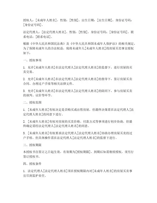 未成年人买卖房屋授权书
