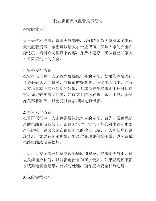 物业雷雨天气温馨提示范文