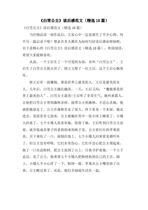 《白雪公主》读后感范文(10篇)
