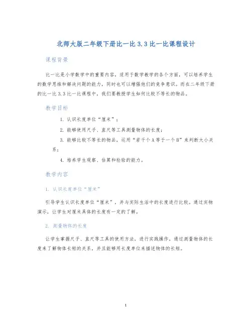 北师大版二年级下册比一比3.3比一比课程设计