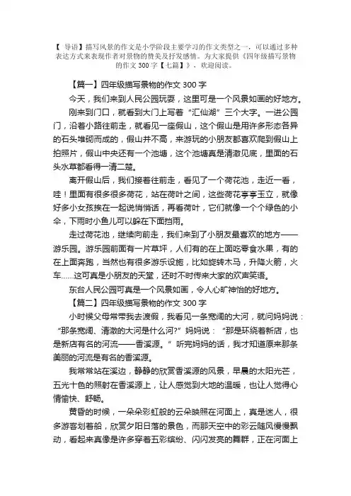 四年级描写景物的作文300字【七篇】