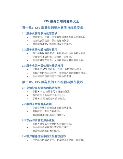 ktv服务员培训资料大全