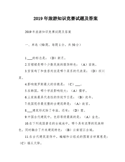 2019年旅游知识竞赛试题及答案