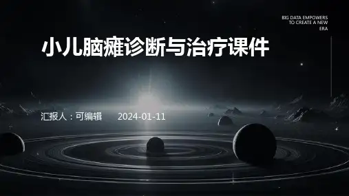 小儿脑瘫诊断与治疗课件PPT