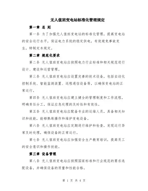无人值班变电站标准化管理规定