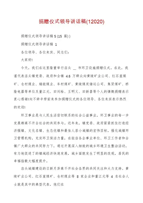 捐赠仪式领导讲话稿(12020)