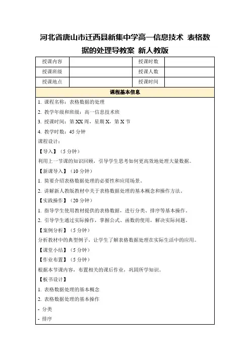 河北省唐山市迁西县新集中学高一信息技术表格数据的处理导教案新人教版