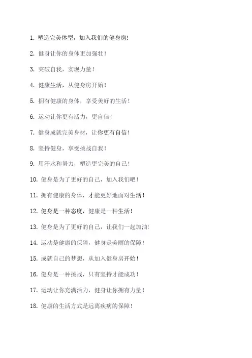 健身房常用宣传广告词