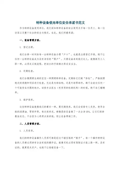 特种设备使用单位安全承诺书范文