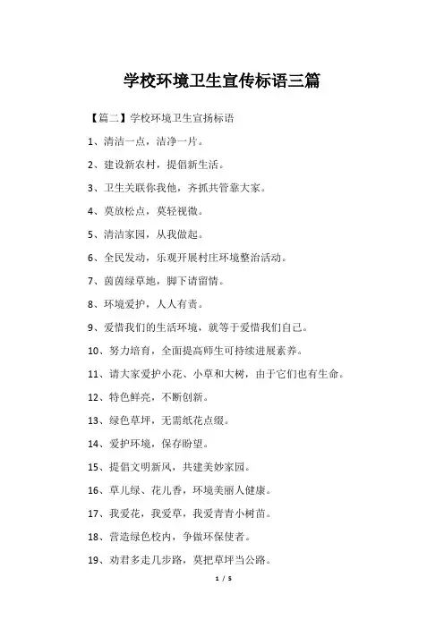 学校环境卫生宣传标语三篇