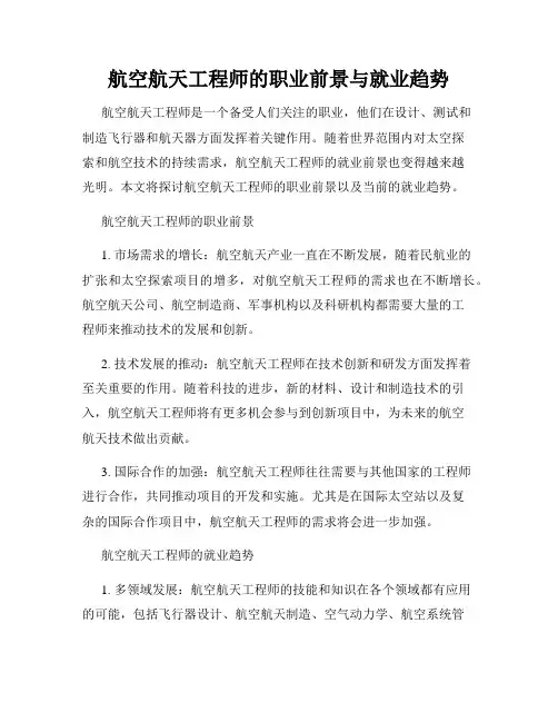 航空航天工程师的职业前景与就业趋势