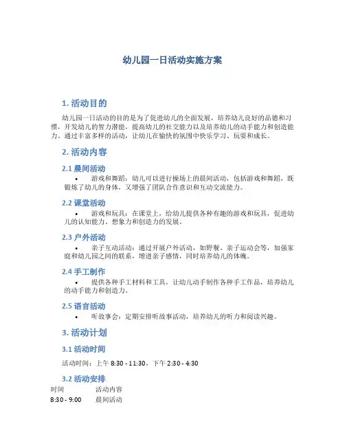 幼儿园一日活动实施方案 3篇