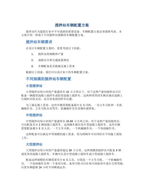 搅拌站车辆配置方案