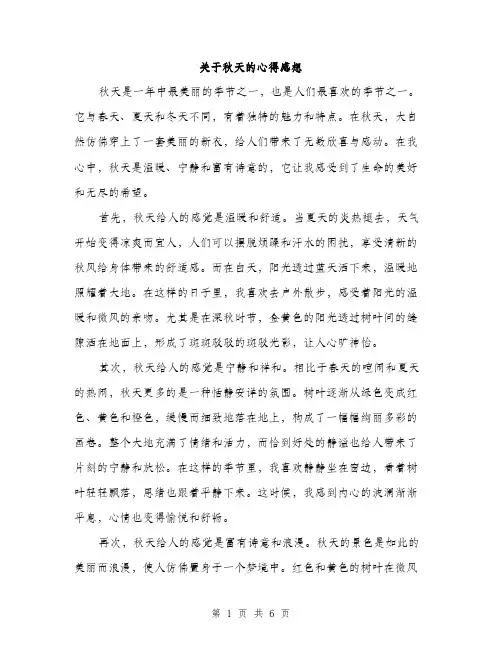 关于秋天的心得感想（三篇）