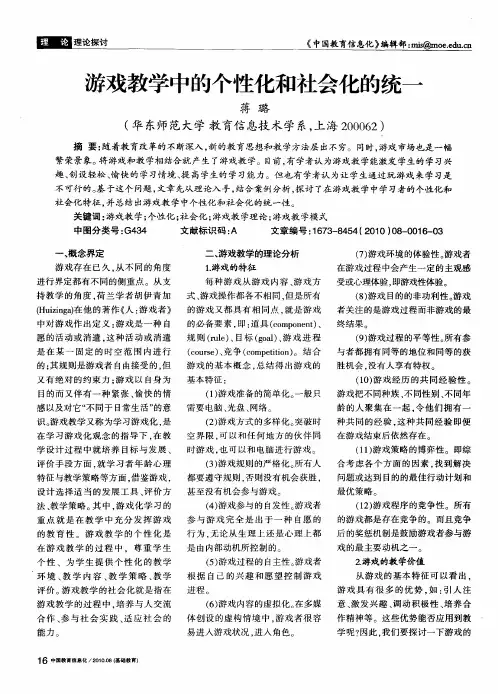 游戏教学中的个性化和社会化的统一