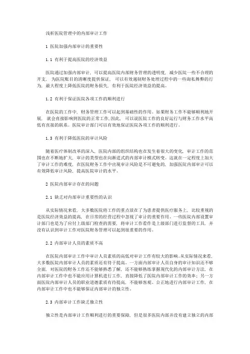 [内部审计,医院管理]浅析医院管理中的内部审计工作