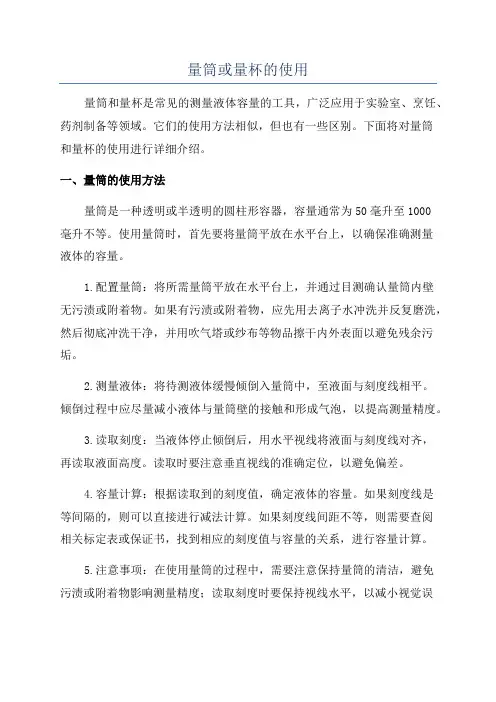 量筒或量杯的使用