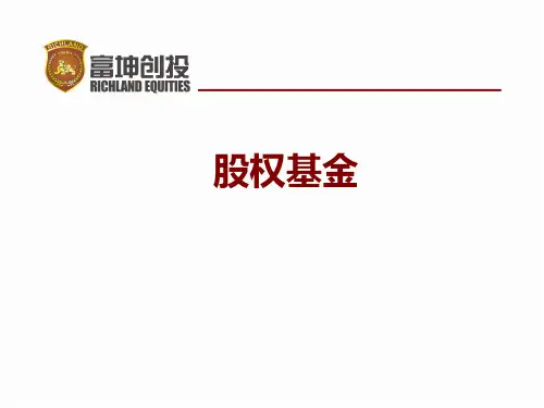 股权课程ppt课件