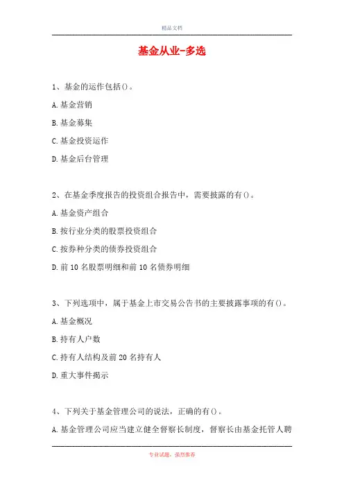 2021基金从业-多选(精选试题)