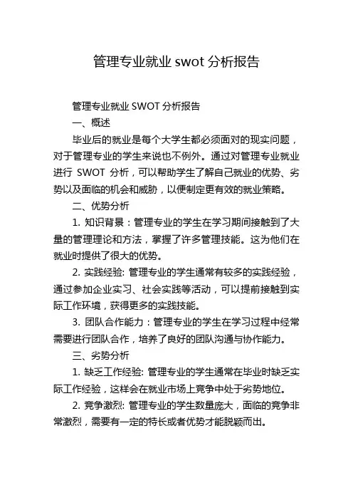 管理专业就业swot分析报告