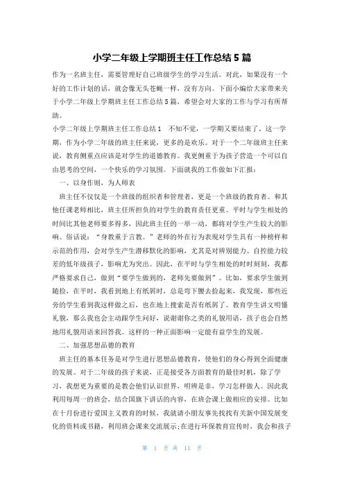 小学二年级上学期班主任工作总结5篇