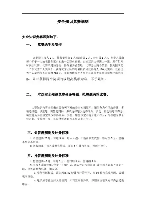 安全知识竞赛规则