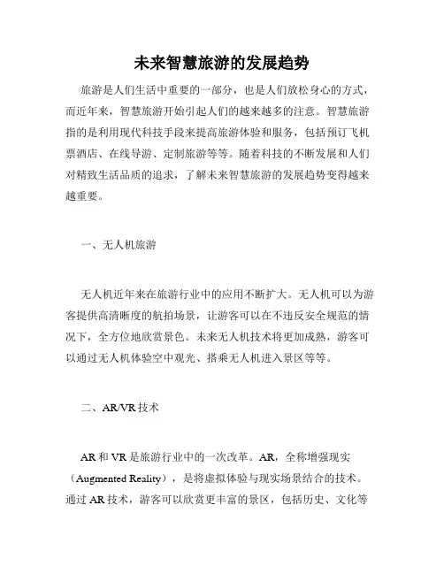 未来智慧旅游的发展趋势