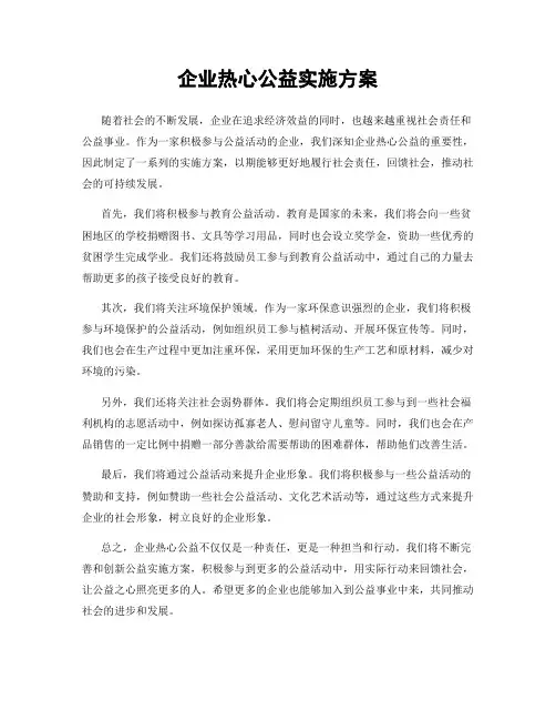 企业热心公益实施方案