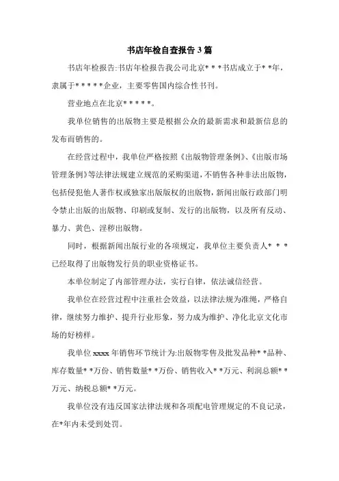 书店年检自查报告3篇.doc