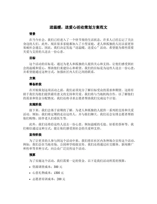 “送温暖,送爱心”活动策划方案范文